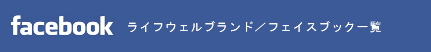 ライフウェルブランド／フェイスブック一覧