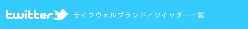 ライフウェルブランド／ツイッター一覧