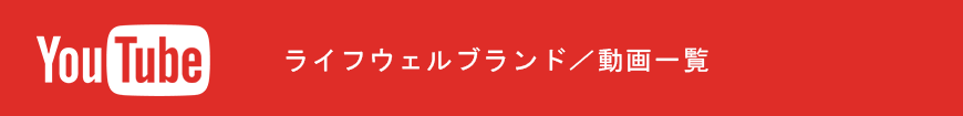 ライフウェルブランド／インスタグラム一覧